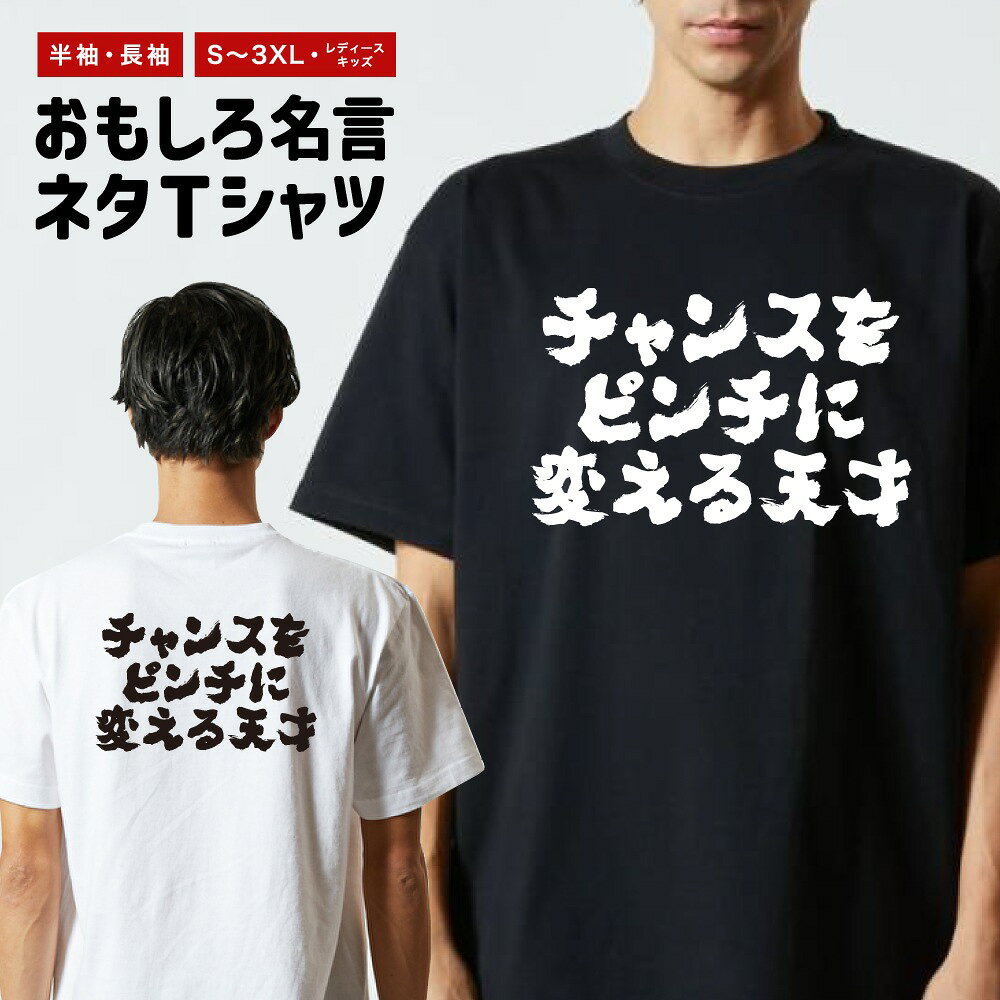 樂天商城 - 【ギフト対応】 おもしろTシャツ 横書き チャンスをピンチに変える天才 半袖 長袖 メンズ レディース キッズ 日本語 文字 面白いTシャツ おもしろ Tシャツ プレゼント ネタ パロディ ふざけ メッセージTシャツ 名言 迷言 格言 漢字