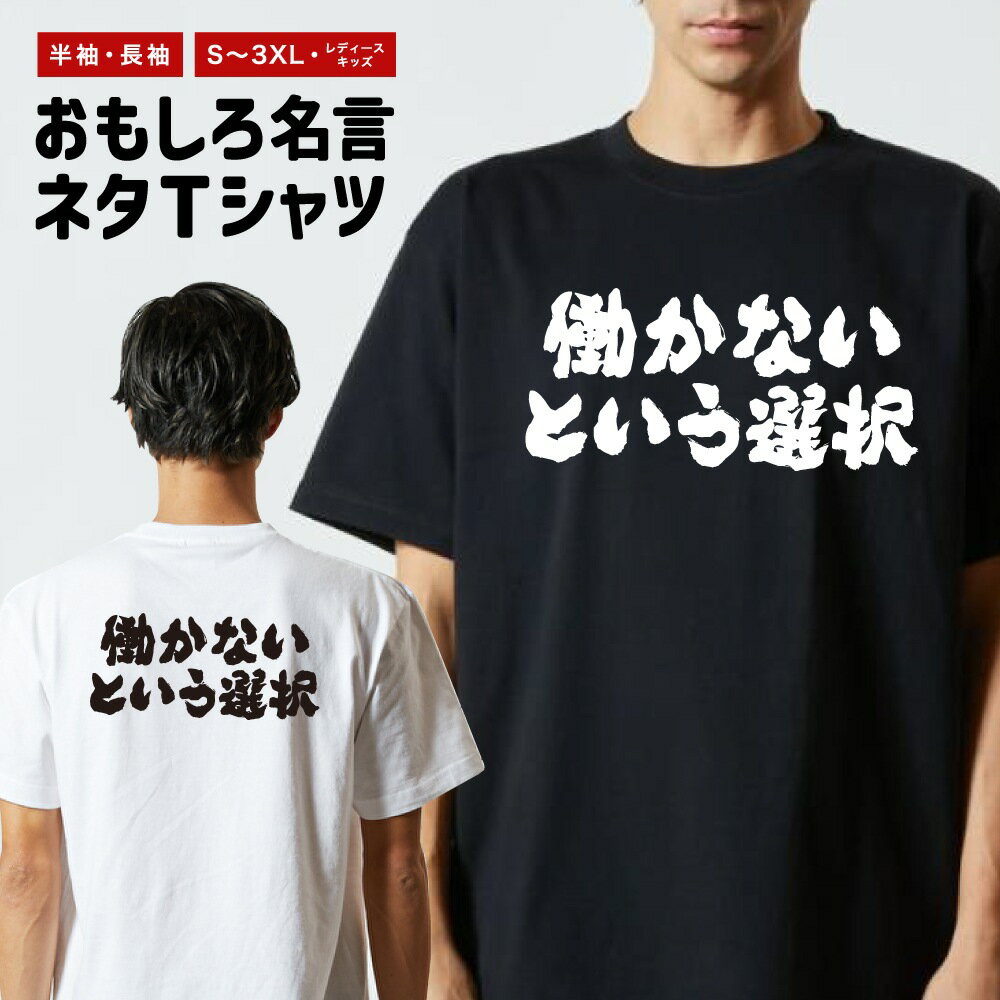 乐天商城 - 【ギフト対応】 おもしろTシャツ 横書き 働かないという選択 半袖 長袖 メンズ レディース キッズ 日本語 文字 面白いTシャツ おもしろ Tシャツ プレゼント ネタ パロディ ふざけ メッセージTシャツ 名言 迷言 格言 漢字