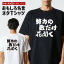 おもしろTシャツ おもしろ Tシャツ ネタTシャツ メンズ レディース キッズ 半袖 長袖 プレゼント ギフト 文字 漢字 メッセージTシャツ 文字Tシャツ パ...
