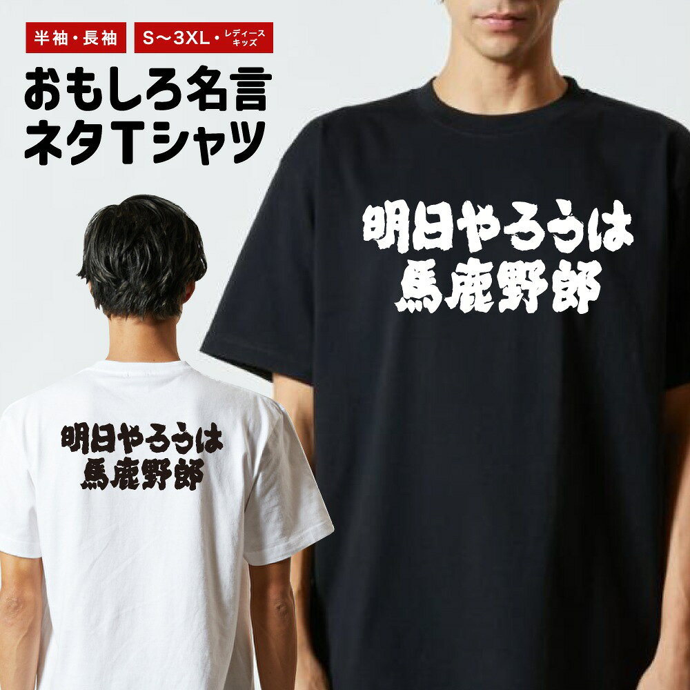 Rakuten - おもしろTシャツ 半袖 長袖 メンズ レディース キッズ 日本語 文字 面白いTシャツ おもしろ Tシャツ プレゼント ギフト ネタTシャツ メッセージTシャツ パロディTシャツ ふざけTシャツ 名言 迷言 格言 漢字 グッズ 横書き 明日やろうは馬鹿野郎