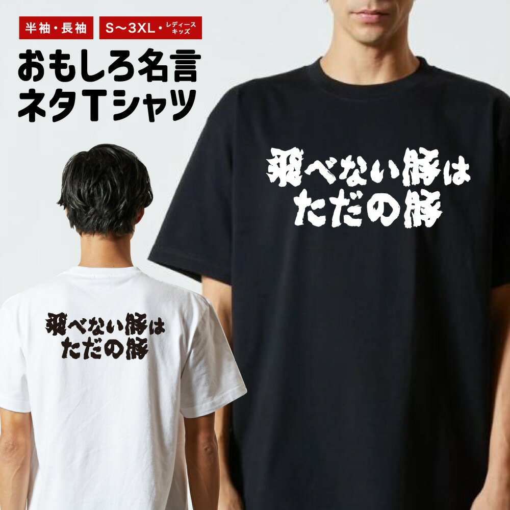乐天商城 - 【ギフト対応】 おもしろTシャツ 横書き 飛べない豚はただの豚 半袖 長袖 メンズ レディース キッズ 日本語 文字 面白いTシャツ おもしろ Tシャツ プレゼント ネタ パロディ ふざけ メッセージTシャツ 名言 迷言 格言 漢字