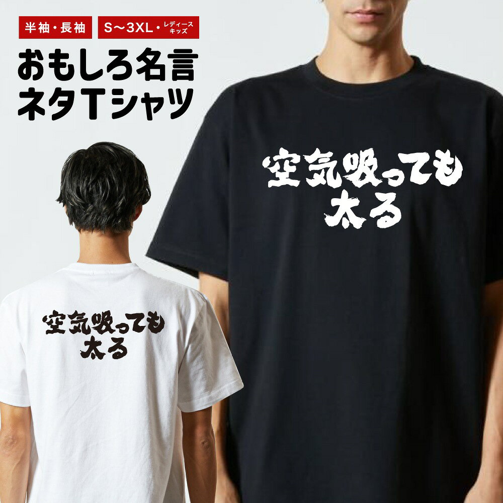 Rakuten - おもしろTシャツ 半袖 長袖 メンズ レディース キッズ 日本語 文字 面白いTシャツ おもしろ Tシャツ プレゼント ギフト ネタTシャツ メッセージTシャツ パロディTシャツ ふざけTシャツ 名言 迷言 格言 漢字 グッズ 横書き 空気吸っても太る