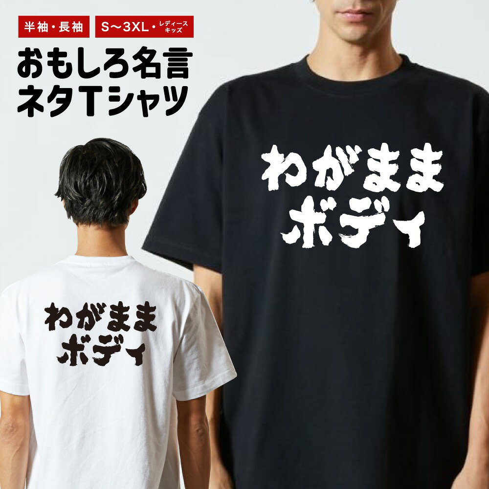 Rakuten - 【ギフト対応】 おもしろTシャツ 横書き わがままボディ 半袖 長袖 メンズ レディース キッズ 日本語 文字 面白いTシャツ おもしろ Tシャツ プレゼント ネタ パロディ ふざけ メッセージTシャツ 名言 迷言 格言 漢字