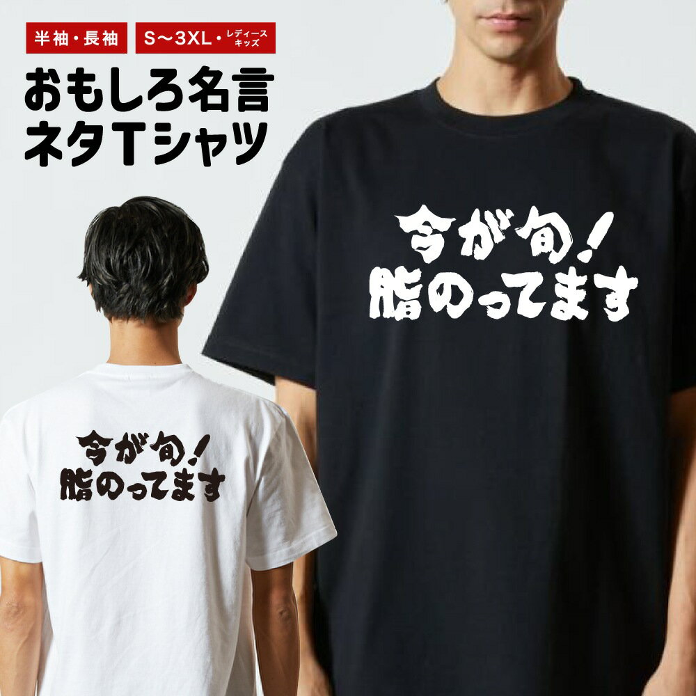 乐天商城 - 【ギフト対応】 おもしろTシャツ 横書き 今が旬！脂のってます 半袖 長袖 メンズ レディース キッズ 日本語 文字 面白いTシャツ おもしろ Tシャツ プレゼント ネタ パロディ ふざけ メッセージTシャツ 名言 迷言 格言 漢字
