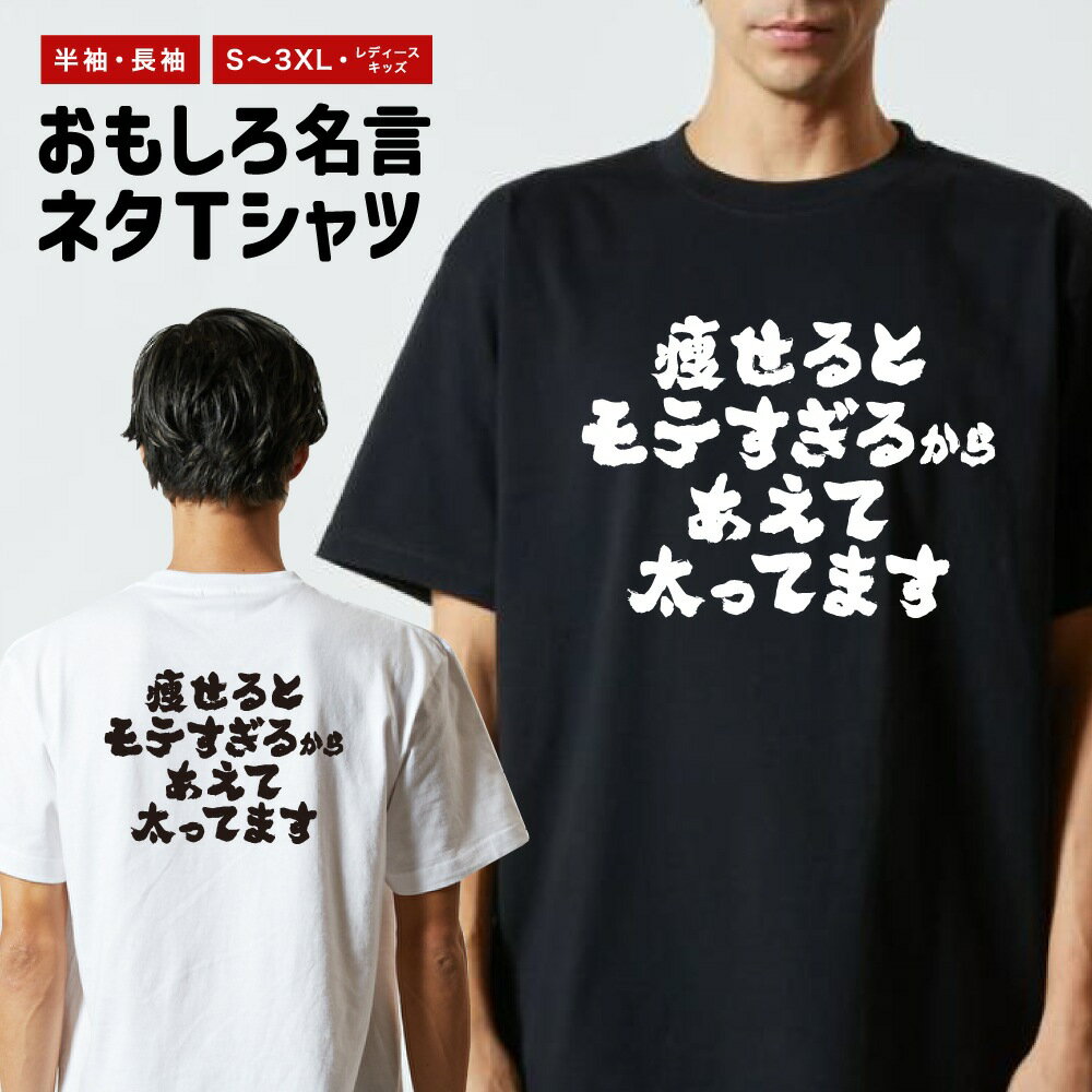 Rakuten - おもしろTシャツ 半袖 長袖 メンズ レディース キッズ 日本語 文字 面白いTシャツ おもしろ Tシャツ プレゼント ギフト ネタTシャツ メッセージTシャツ パロディTシャツ ふざけTシャツ 名言 迷言 格言 漢字 グッズ 横書き 痩せるとモテすぎるからあえて…