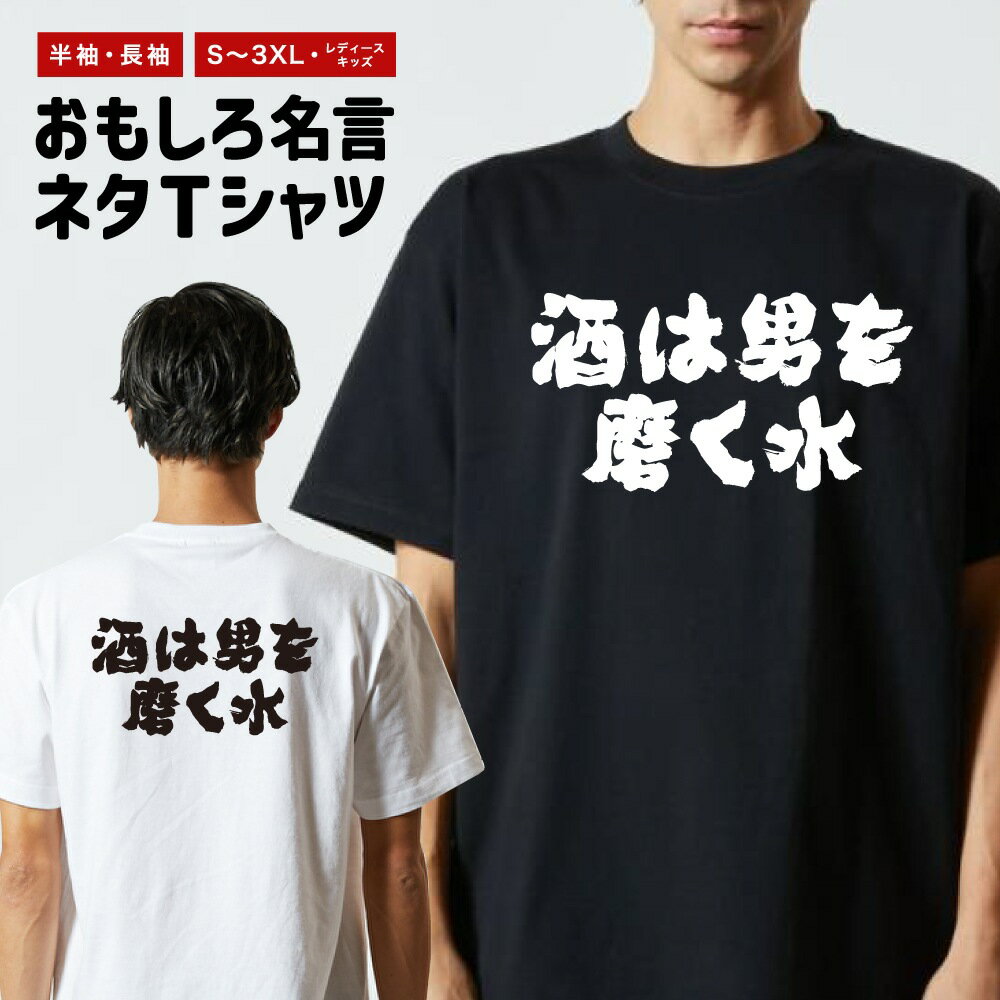 Rakuten - おもしろTシャツ 半袖 長袖 メンズ レディース キッズ 日本語 文字 面白いTシャツ おもしろ Tシャツ プレゼント ギフト ネタTシャツ メッセージTシャツ パロディTシャツ ふざけTシャツ 名言 迷言 格言 漢字 グッズ 横書き 酒は男を磨く水