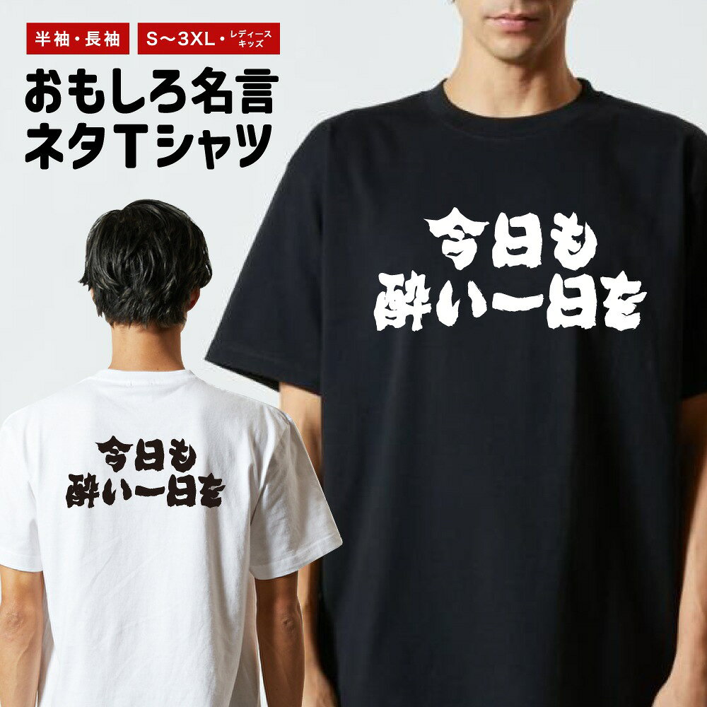【長袖 ドライ あり】 おもしろTシャツ 横書き 今日も酔い一日を 半袖 メンズ レディース キッズ バックプリント 日本語 文字 ふざけ ネタ 名言 迷言 格言 漢字 面白いTシャツ おもしろ Tシャツ プレゼント ギフト ネタTシャツ arigatomart-10009546 名入れギフト ARIGATO MART パッケージ画像