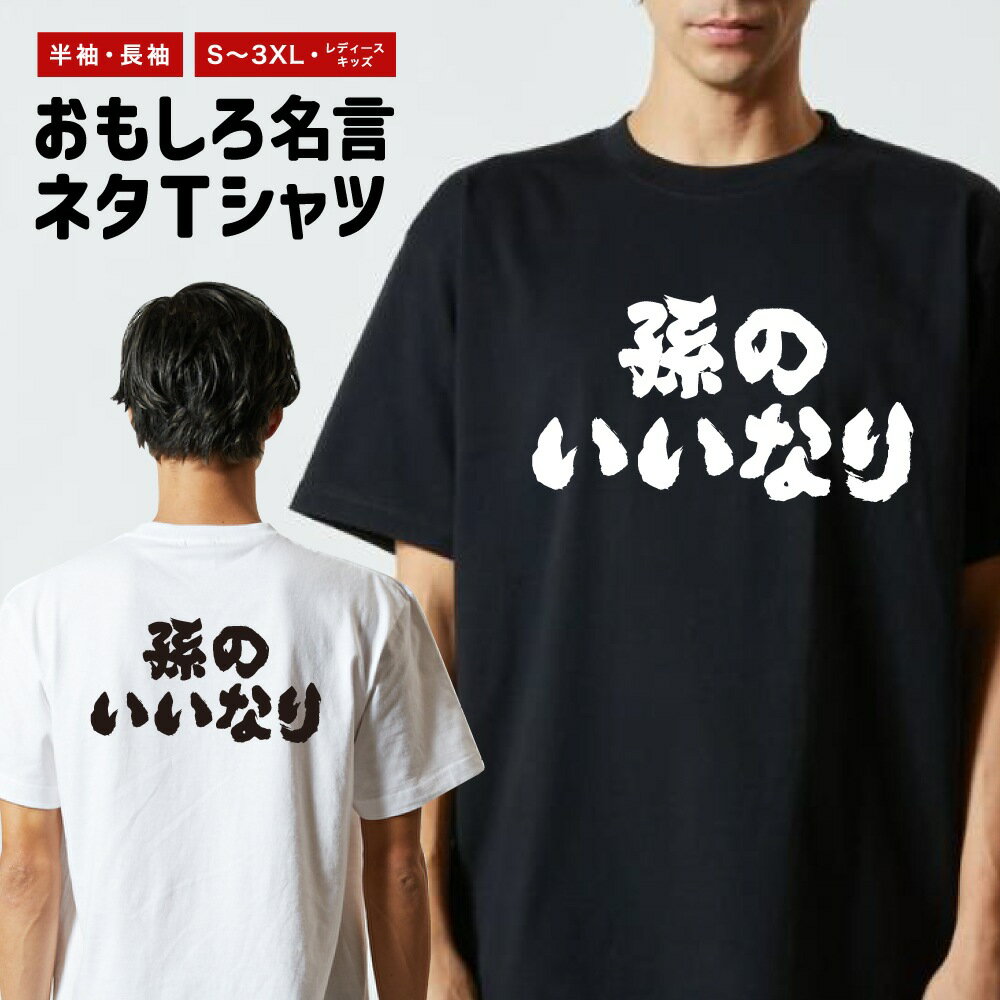 Rakuten - おもしろTシャツ 半袖 長袖 メンズ レディース キッズ 日本語 文字 面白いTシャツ おもしろ Tシャツ プレゼント ギフト ネタTシャツ メッセージTシャツ パロディTシャツ ふざけTシャツ 名言 迷言 格言 漢字 グッズ 横書き 孫のいいなり
