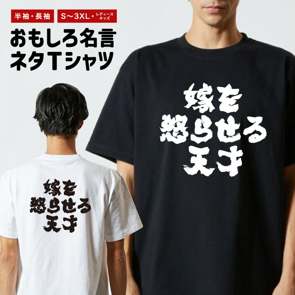 乐天商城 - 【ギフト対応】 おもしろTシャツ 横書き 嫁を怒らせる天才 半袖 長袖 メンズ レディース キッズ 日本語 文字 面白いTシャツ おもしろ Tシャツ プレゼント ネタ パロディ ふざけ メッセージTシャツ 名言 迷言 格言 漢字