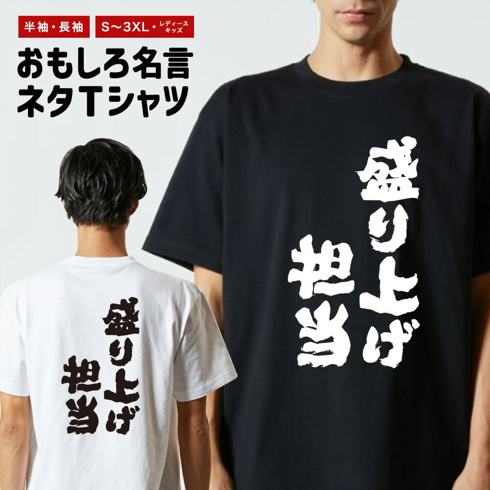Rakuten - おもしろTシャツ 半袖 長袖 メンズ レディース キッズ 日本語 文字 面白いTシャツ おもしろ Tシャツ プレゼント ギフト ネタTシャツ メッセージTシャツ パロディTシャツ ふざけTシャツ 名言 迷言 格言 漢字 グッズ 盛り上げ担当