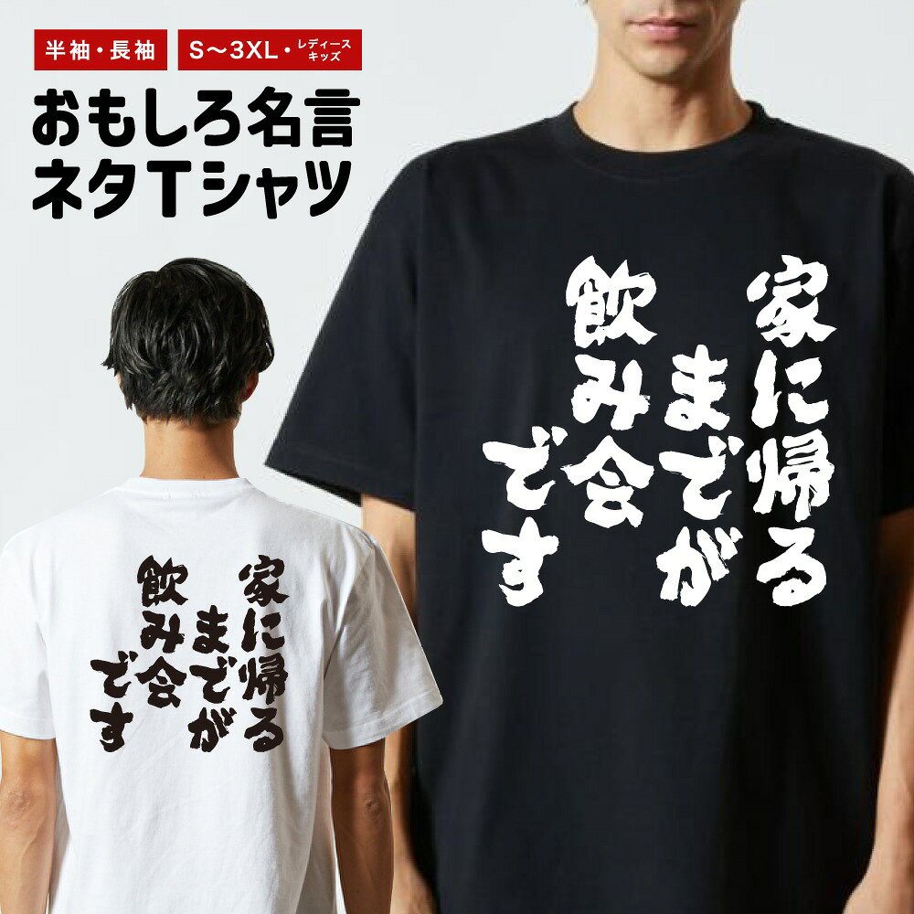 Rakuten - おもしろTシャツ 半袖 長袖 メンズ レディース キッズ 日本語 文字 面白いTシャツ おもしろ Tシャツ プレゼント ギフト ネタTシャツ メッセージTシャツ パロディTシャツ ふざけTシャツ 名言 迷言 格言 漢字 グッズ 家に帰るまでが飲み会です