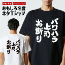 おもしろTシャツ おもしろ Tシャツ ネタTシャツ メンズ レディース キッズ 半袖 長袖 プレゼント ギフト 文字 漢字 メッセージTシャツ 文字Tシャツ パ...