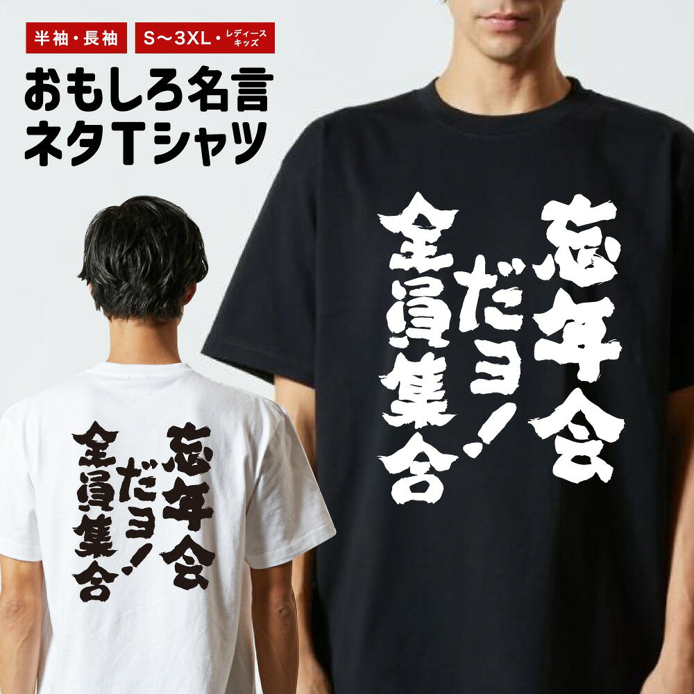 Rakuten - おもしろTシャツ 半袖 長袖 メンズ レディース キッズ 日本語 文字 面白いTシャツ おもしろ Tシャツ プレゼント ギフト ネタTシャツ メッセージTシャツ パロディTシャツ ふざけTシャツ 名言 迷言 格言 漢字 グッズ 忘年会だヨ！全員集合