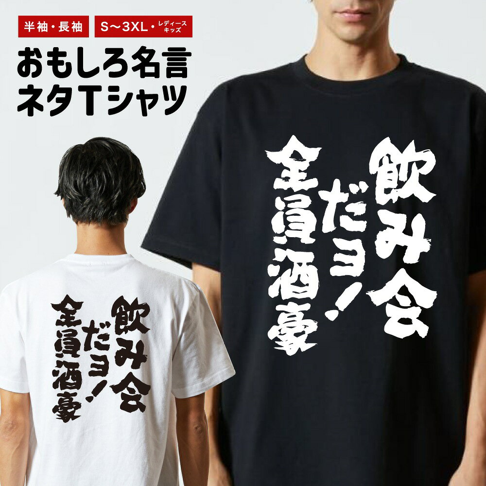 Rakuten - おもしろTシャツ 半袖 長袖 メンズ レディース キッズ 日本語 文字 面白いTシャツ おもしろ Tシャツ プレゼント ギフト ネタTシャツ メッセージTシャツ パロディTシャツ ふざけTシャツ 名言 迷言 格言 漢字 グッズ 飲み会だヨ！全員酒豪