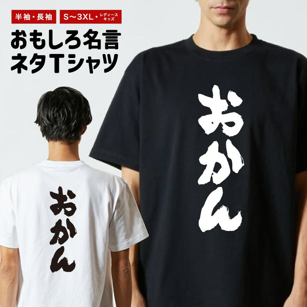 樂天商城 - 【ギフト対応】 おもしろTシャツ おかん 半袖 長袖 メンズ レディース キッズ 日本語 文字 面白いTシャツ おもしろ Tシャツ プレゼント ネタ パロディ ふざけ メッセージTシャツ 名言 迷言 格言 漢字