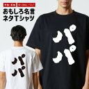 おもしろTシャツ おもしろ Tシャツ ネタTシャツ メンズ レディース キッズ 半袖 長袖 プレゼント ギフト 文字 漢字 メッセージTシャツ 文字Tシャツ パ...