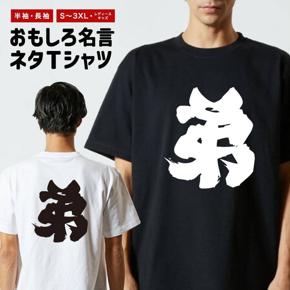 【ギフト対応】 おもしろTシャツ 弟 半袖 長袖 メンズ レディース キッズ 日本語 文字 面白いTシャツ おもしろ Tシャツ プレゼント ネタ パロディ ふざけ メッセージTシャツ 名言 迷言 格言 漢字