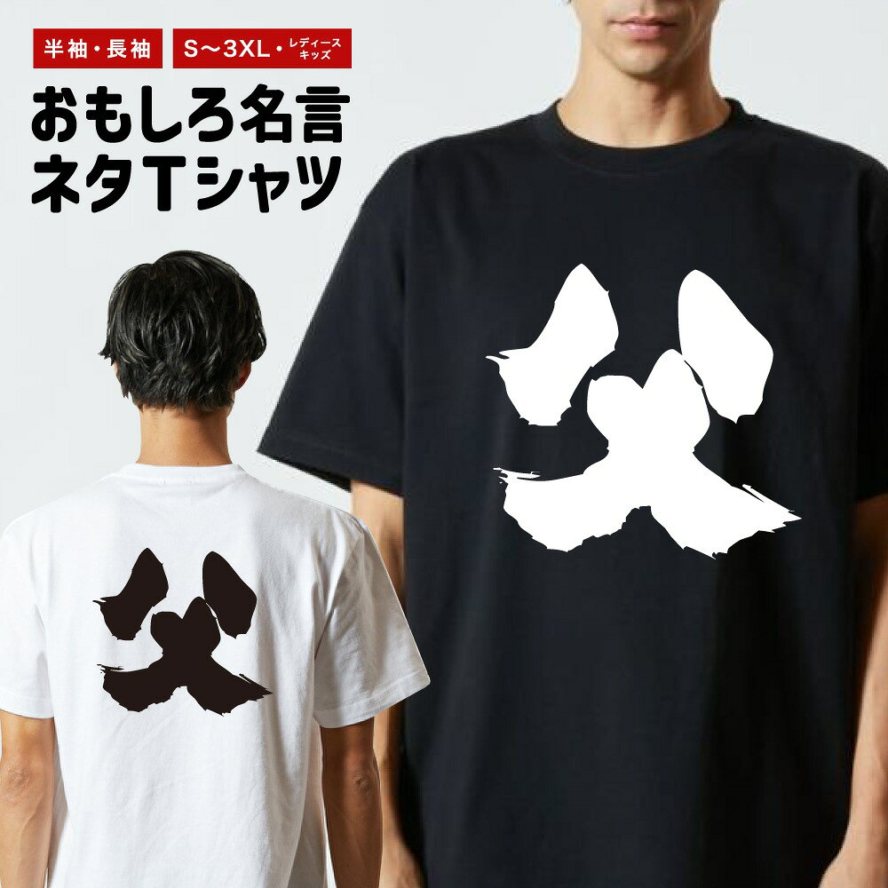 Rakuten - おもしろTシャツ 半袖 長袖 メンズ レディース キッズ 日本語 文字 面白いTシャツ おもしろ Tシャツ プレゼント ギフト ネタTシャツ メッセージTシャツ パロディTシャツ ふざけTシャツ 名言 迷言 格言 漢字 グッズ 父
