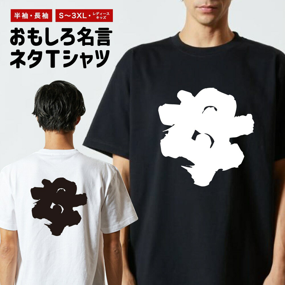 Rakuten - おもしろTシャツ 半袖 長袖 メンズ レディース キッズ 日本語 文字 面白いTシャツ おもしろ Tシャツ プレゼント ギフト ネタTシャツ メッセージTシャツ パロディTシャツ ふざけTシャツ 名言 迷言 格言 漢字 グッズ 母