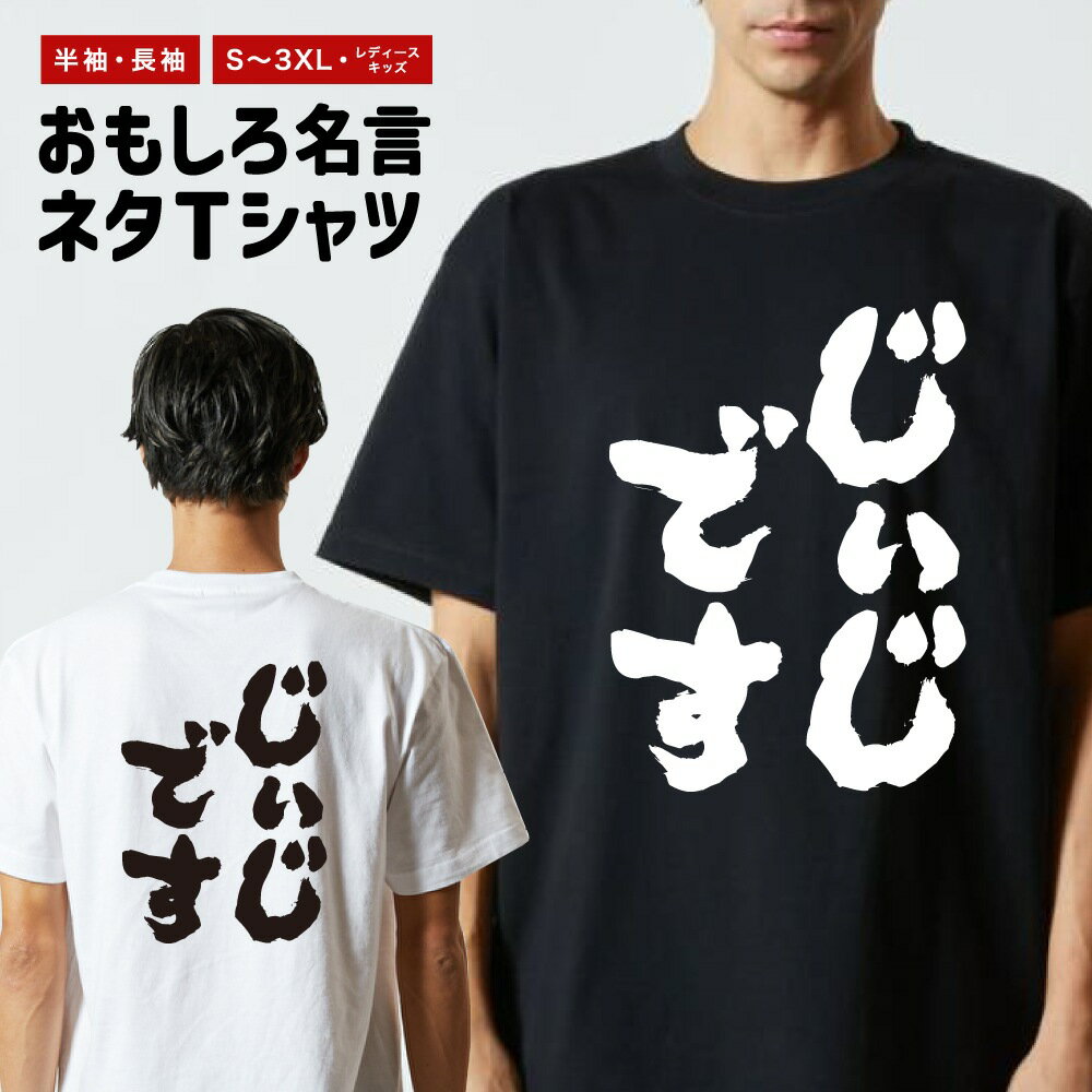 おもしろTシャツ おもしろ Tシャツ ネタTシャツ メンズ レディース キッズ 半袖 長袖 プレゼント ギフト 文字 漢字 メッセージTシャツ 文字Tシャツ パ...