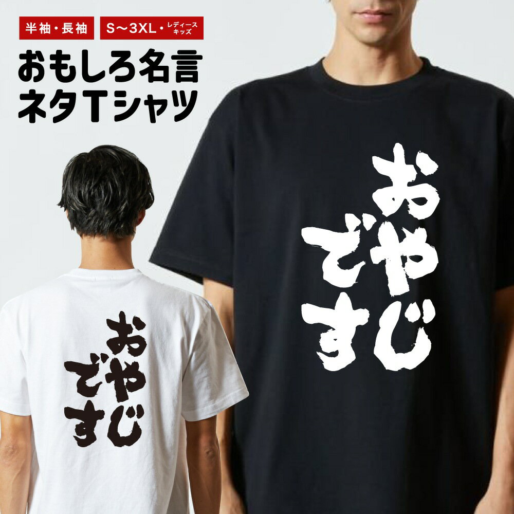 おもしろTシャツ おもしろ Tシャツ ネタTシャツ メンズ レディース キッズ 半袖 長袖 プレゼント ギフト 文字 漢字 メッセージTシャツ 文字Tシャツ パ...