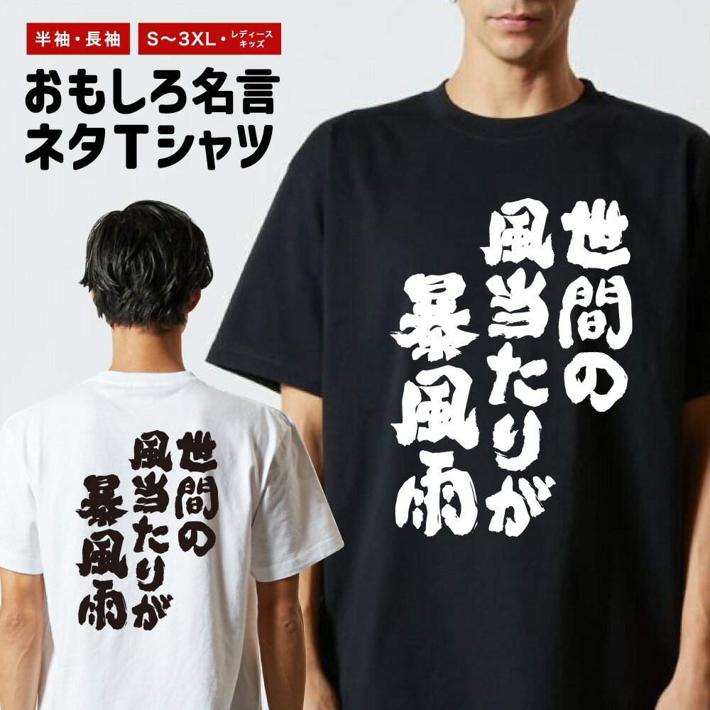 Rakuten - 【ギフト対応】 おもしろTシャツ 世間の風当たりが暴風雨 半袖 長袖 メンズ レディース キッズ 日本語 文字 面白いTシャツ おもしろ Tシャツ プレゼント ネタ パロディ ふざけ メッセージTシャツ 名言 迷言 格言 漢字