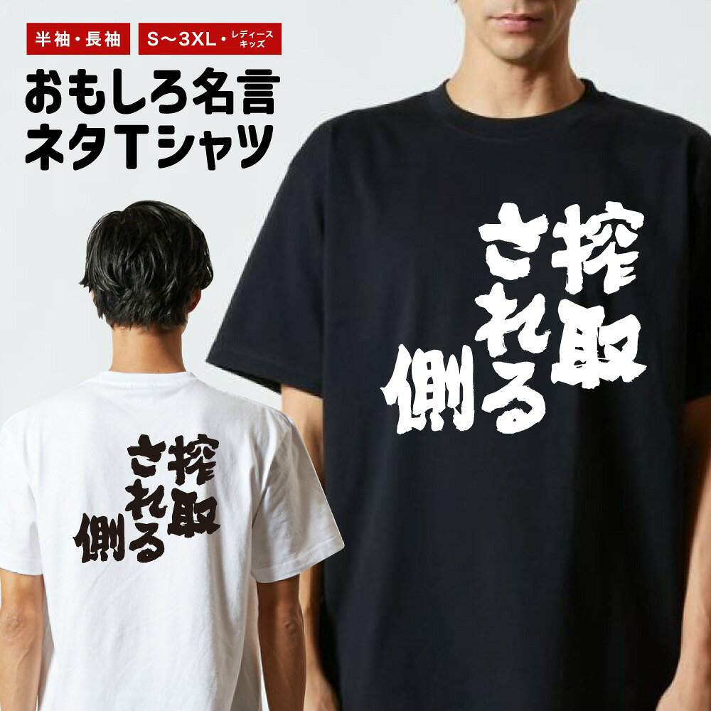 Long-Sleeved - おもしろTシャツ 半袖 長袖 メンズ レディース キッズ 日本語 文字 面白いTシャツ おもしろ Tシャツ プレゼント ギフト ネタTシャツ メッセージTシャツ パロディTシャツ ふざけTシャツ 名言 迷言 格言 漢字 グッズ 搾取される側