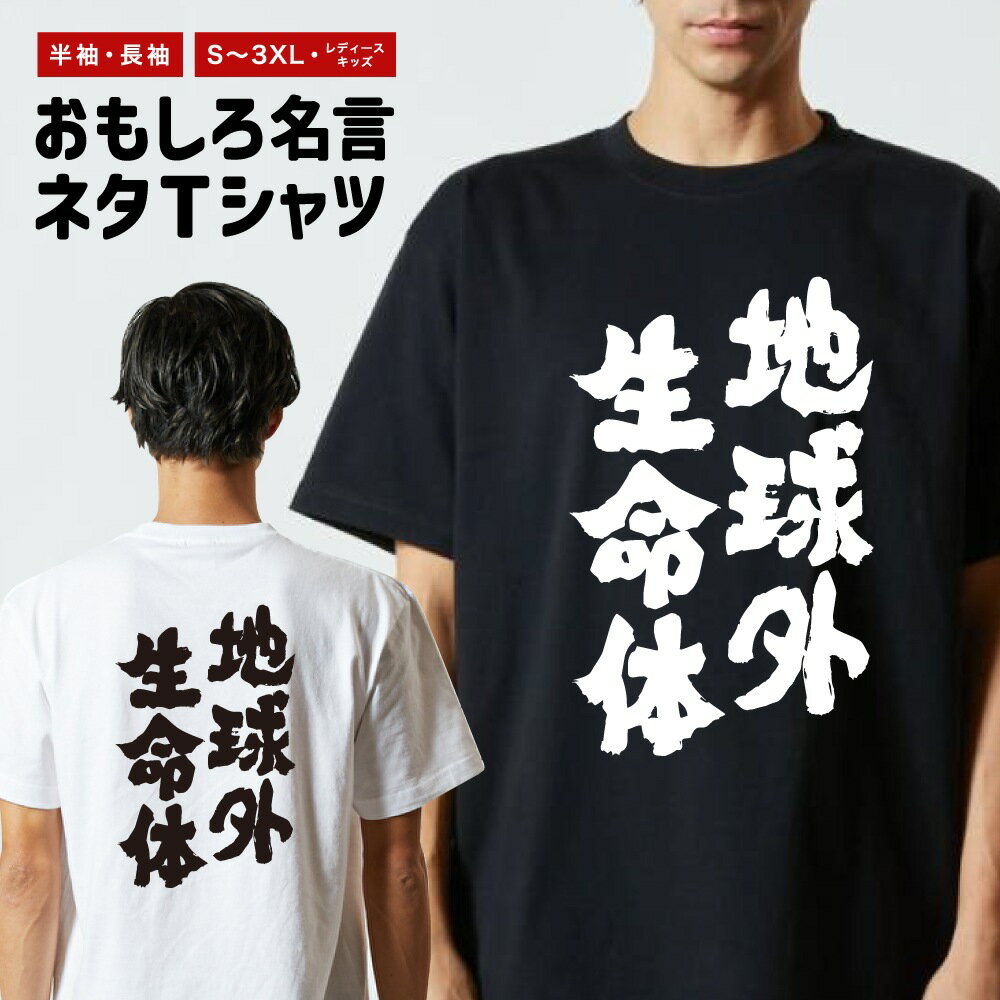 乐天商城 - 【ギフト対応】 おもしろTシャツ 地球外生命体 半袖 長袖 メンズ レディース キッズ 日本語 文字 面白いTシャツ おもしろ Tシャツ プレゼント ネタ パロディ ふざけ メッセージTシャツ 名言 迷言 格言 漢字