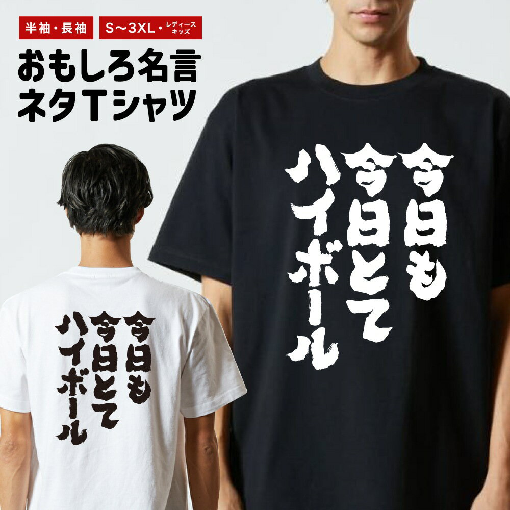 Rakuten - おもしろTシャツ 半袖 長袖 メンズ レディース キッズ 日本語 文字 面白いTシャツ おもしろ Tシャツ プレゼント ギフト ネタTシャツ メッセージTシャツ パロディTシャツ ふざけTシャツ 名言 迷言 格言 漢字 グッズ 今日も今日とてハイボール