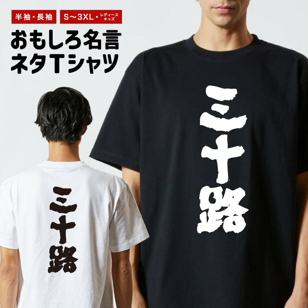 Rakuten - おもしろTシャツ 半袖 長袖 メンズ レディース キッズ 日本語 文字 面白いTシャツ おもしろ Tシャツ プレゼント ギフト ネタTシャツ メッセージTシャツ パロディTシャツ ふざけTシャツ 名言 迷言 格言 漢字 グッズ 三十路