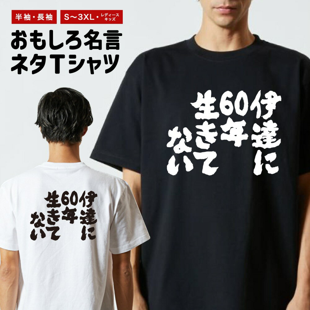 おもしろTシャツ おもしろ Tシャツ ネタTシャツ メンズ レディース キッズ 半袖 長袖 プレゼント ギフト 文字 漢字 メッセージTシャツ 文字Tシャツ パロディTシャツ ふざけTシャツ グッズ 名言 迷言 格言 語録 伊達に60年生きてない