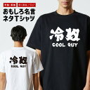 おもしろTシャツ おもしろ Tシャツ ネタTシャツ メンズ レディース キッズ 半袖 長袖 プレゼント ギフト 文字 漢字 メッセージTシャツ 文字Tシャツ パ...