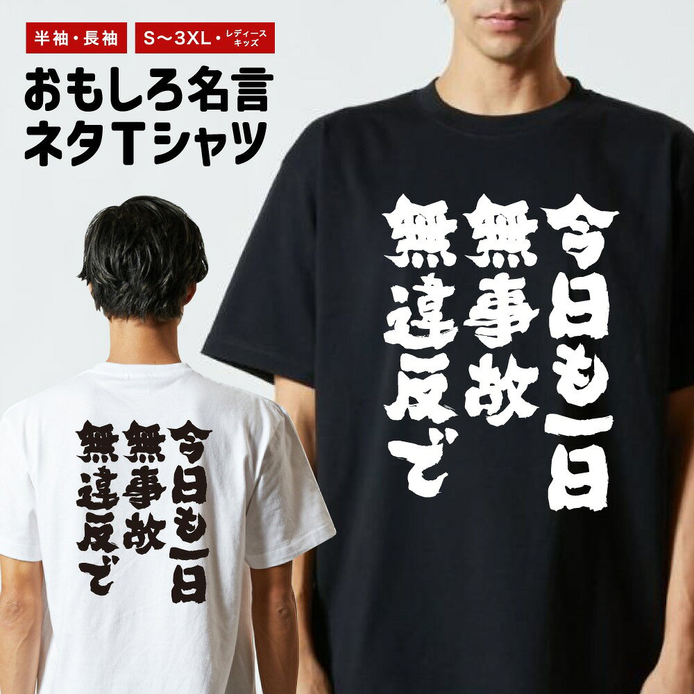 樂天商城 - 【ギフト対応】 おもしろTシャツ 今日も一日無事故無違反で 半袖 長袖 メンズ レディース キッズ 日本語 文字 面白いTシャツ おもしろ Tシャツ プレゼント ネタ パロディ ふざけ メッセージTシャツ 名言 迷言 格言 漢字
