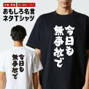 おもしろTシャツ おもしろ Tシャツ ネタTシャツ メンズ レディース キッズ 半袖 長袖 プレゼント ギフト 文字 漢字 メッセージTシャツ 文字Tシャツ パ...