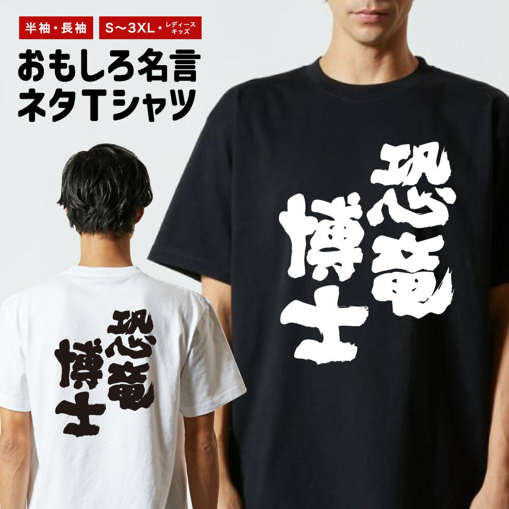 乐天商城 - 【ギフト対応】 おもしろTシャツ 恐竜博士 半袖 長袖 メンズ レディース キッズ 日本語 文字 面白いTシャツ おもしろ Tシャツ プレゼント ネタ パロディ ふざけ メッセージTシャツ 名言 迷言 格言 漢字