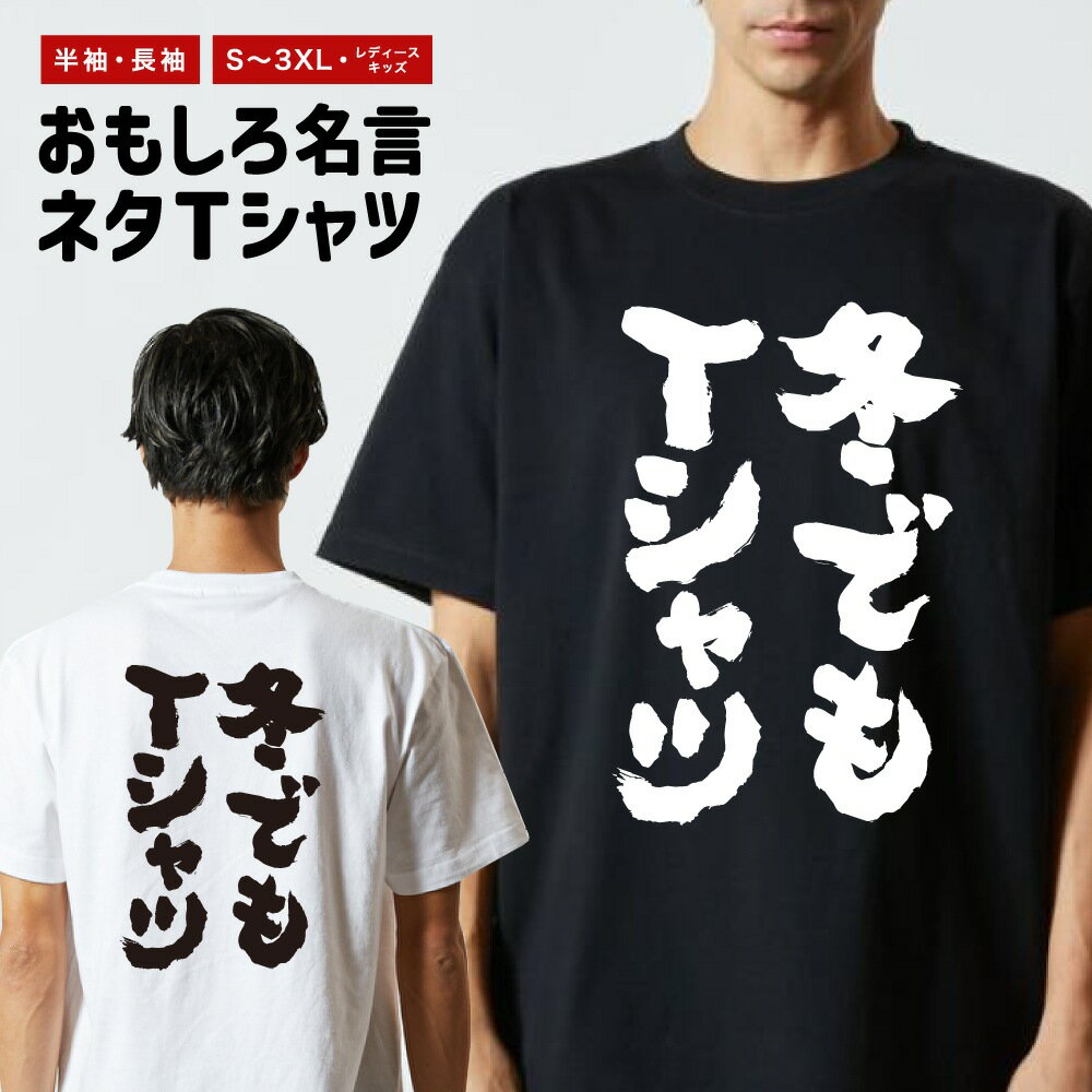 Rakuten - おもしろTシャツ 半袖 長袖 メンズ レディース キッズ 日本語 文字 面白いTシャツ おもしろ Tシャツ プレゼント ギフト ネタTシャツ メッセージTシャツ パロディTシャツ ふざけTシャツ 名言 迷言 格言 漢字 グッズ 冬でもTシャツ