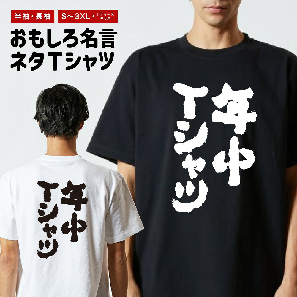Rakuten - おもしろTシャツ 半袖 長袖 メンズ レディース キッズ 日本語 文字 面白いTシャツ おもしろ Tシャツ プレゼント ギフト ネタTシャツ メッセージTシャツ パロディTシャツ ふざけTシャツ 名言 迷言 格言 漢字 グッズ 年中Tシャツ