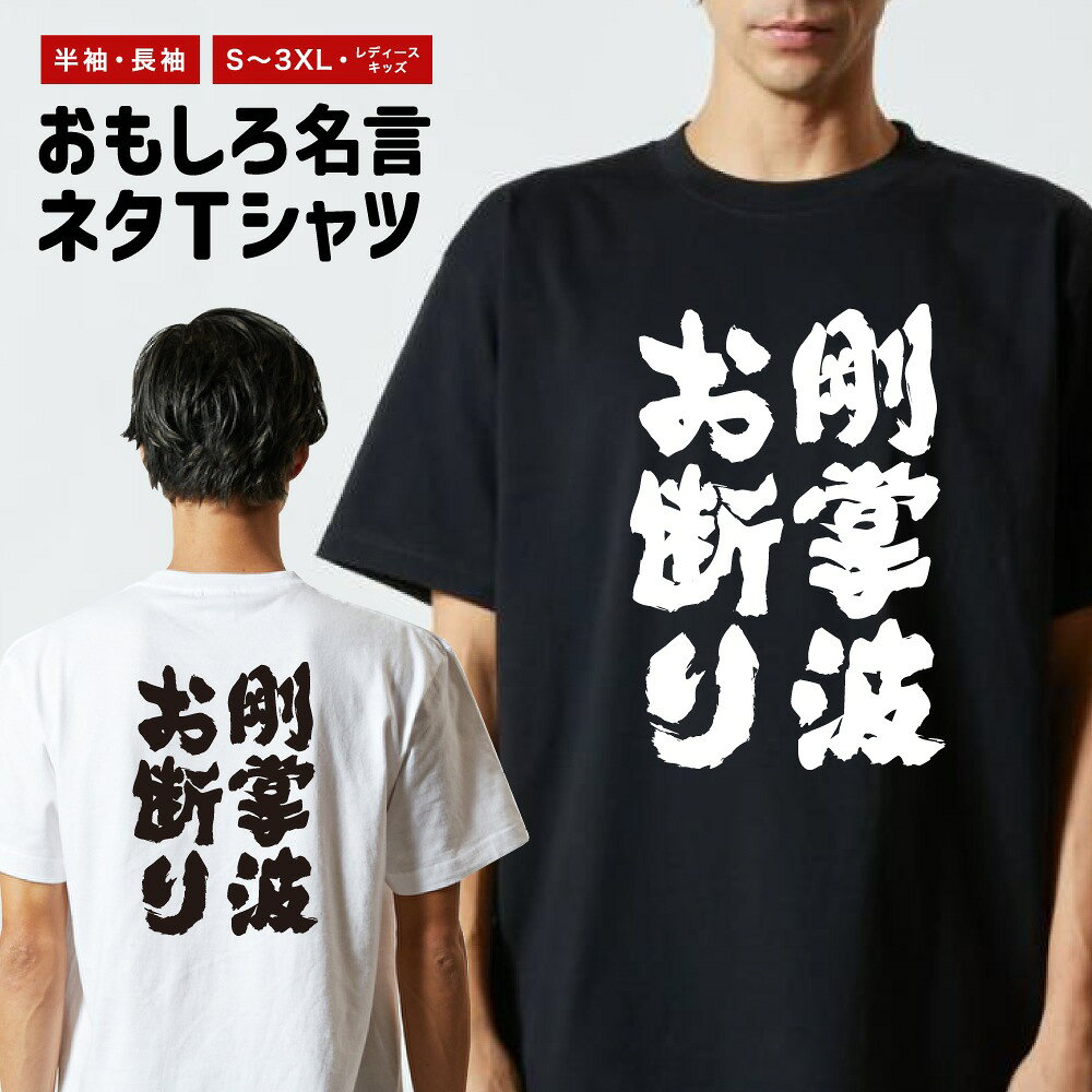 Rakuten - おもしろTシャツ 半袖 長袖 メンズ レディース キッズ 日本語 文字 面白いTシャツ おもしろ Tシャツ プレゼント ギフト ネタTシャツ メッセージTシャツ パロディTシャツ ふざけTシャツ 名言 迷言 格言 漢字 グッズ 剛掌波お断り