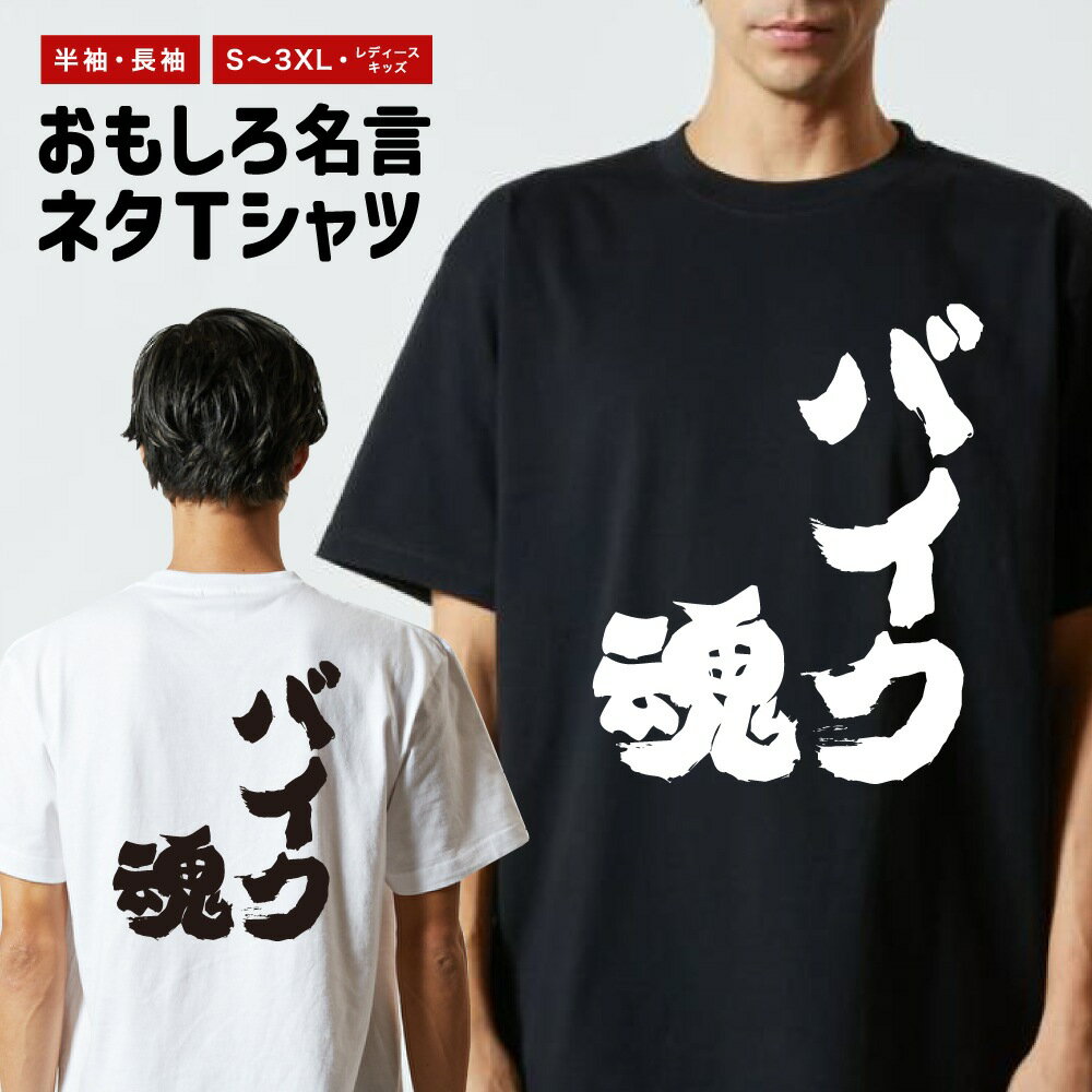 Rakuten - 【ギフト対応】 おもしろTシャツ バイク魂 半袖 長袖 メンズ レディース キッズ 日本語 文字 面白いTシャツ おもしろ Tシャツ プレゼント ネタ パロディ ふざけ メッセージTシャツ 名言 迷言 格言 漢字