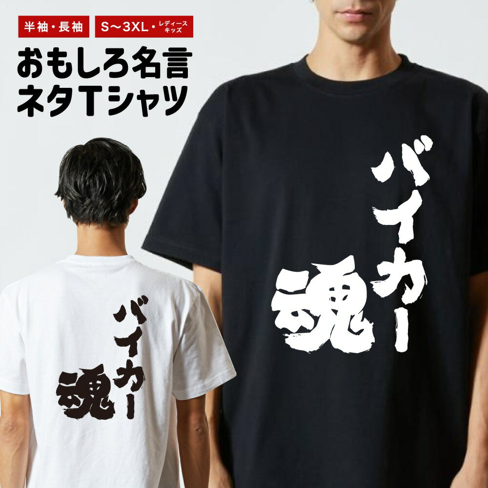 おもしろTシャツ おもしろ Tシャツ ネタTシャツ メンズ レディース キッズ 半袖 長袖 プレゼント ギフト 文字 漢字 メッセージTシャツ 文字Tシャツ パロディTシャツ ふざけTシャツ グッズ 名言 迷言 格言 語録 バイカー魂
