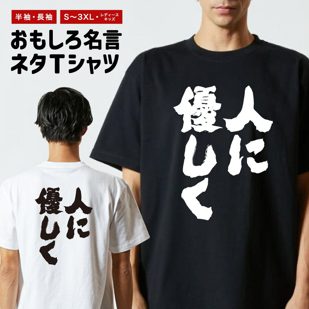 Rakuten - おもしろTシャツ 半袖 長袖 メンズ レディース キッズ 日本語 文字 面白いTシャツ おもしろ Tシャツ プレゼント ギフト ネタTシャツ メッセージTシャツ パロディTシャツ ふざけTシャツ 名言 迷言 格言 漢字 グッズ 人に優しく