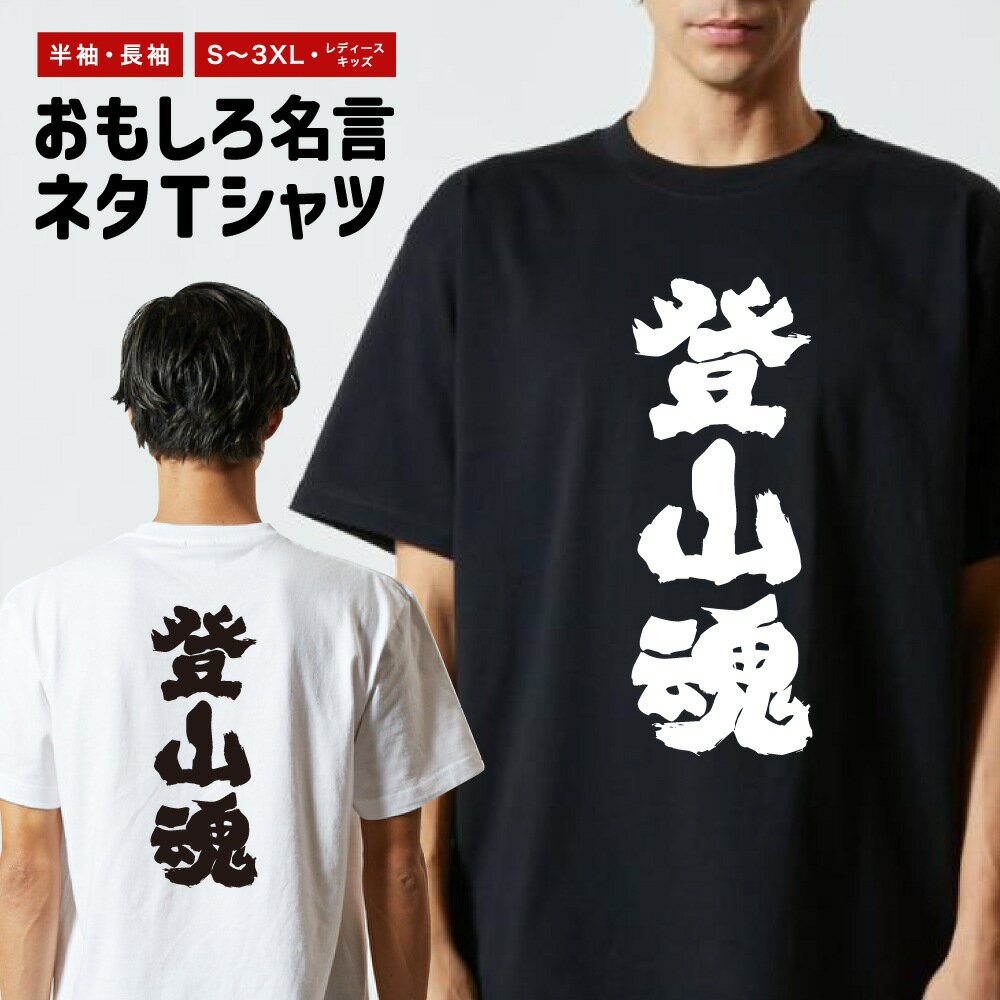 Rakuten - 【ギフト対応】 おもしろTシャツ 登山魂 半袖 長袖 メンズ レディース キッズ 日本語 文字 面白いTシャツ おもしろ Tシャツ プレゼント ネタ パロディ ふざけ メッセージTシャツ 名言 迷言 格言 漢字