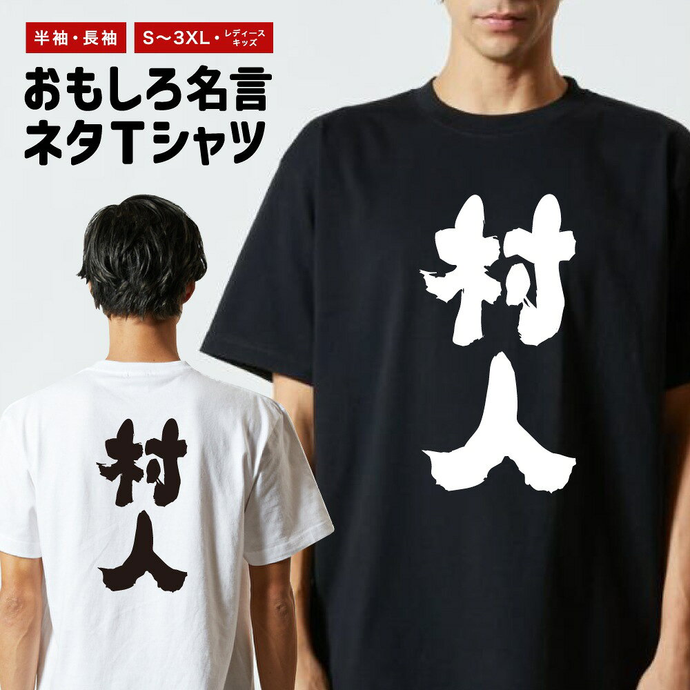 Rakuten - おもしろTシャツ 半袖 長袖 メンズ レディース キッズ 日本語 文字 面白いTシャツ おもしろ Tシャツ プレゼント ギフト ネタTシャツ メッセージTシャツ パロディTシャツ ふざけTシャツ 名言 迷言 格言 漢字 グッズ 村人