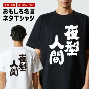おもしろTシャツ おもしろ Tシャツ ネタTシャツ メンズ レディース キッズ 半袖 長袖 プレゼント ギフト 文字 漢字 メッセージTシャツ 文字Tシャツ パロディTシャツ ふざけTシャツ グッズ 名言 迷言 格言 語録 夜型人間