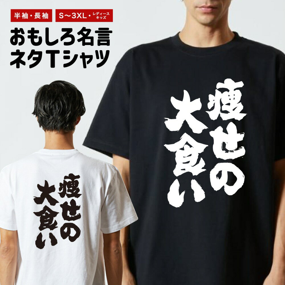 Rakuten - おもしろTシャツ 半袖 長袖 メンズ レディース キッズ 日本語 文字 面白いTシャツ おもしろ Tシャツ プレゼント ギフト ネタTシャツ メッセージTシャツ パロディTシャツ ふざけTシャツ 名言 迷言 格言 漢字 グッズ 痩せの大食い