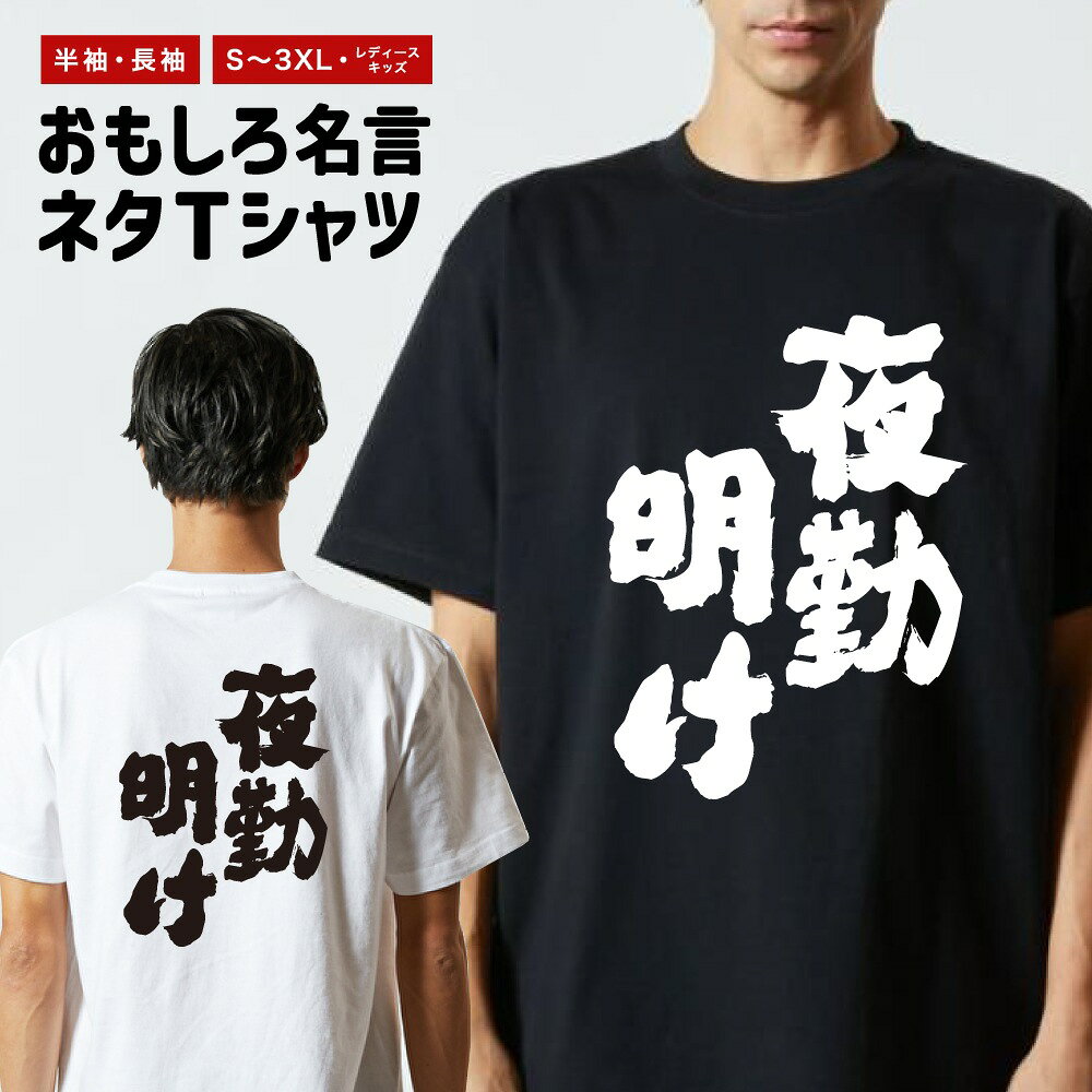 【ギフト対応】 おもしろTシャツ 夜勤明け 半袖 長袖 メンズ レディース キッズ 日本語 文字 面白いTシャツ おもしろ Tシャツ プレゼント ネタ パロディ ふざけ メッセージTシャツ 名言 迷言 格言 漢字