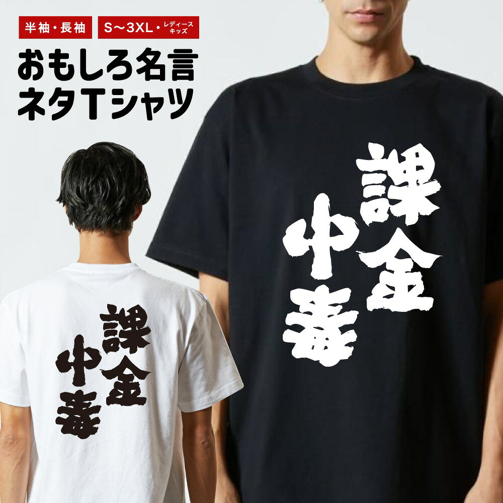 Rakuten - おもしろTシャツ 半袖 長袖 メンズ レディース キッズ 日本語 文字 面白いTシャツ おもしろ Tシャツ プレゼント ギフト ネタTシャツ メッセージTシャツ パロディTシャツ ふざけTシャツ 名言 迷言 格言 漢字 グッズ 課金中毒