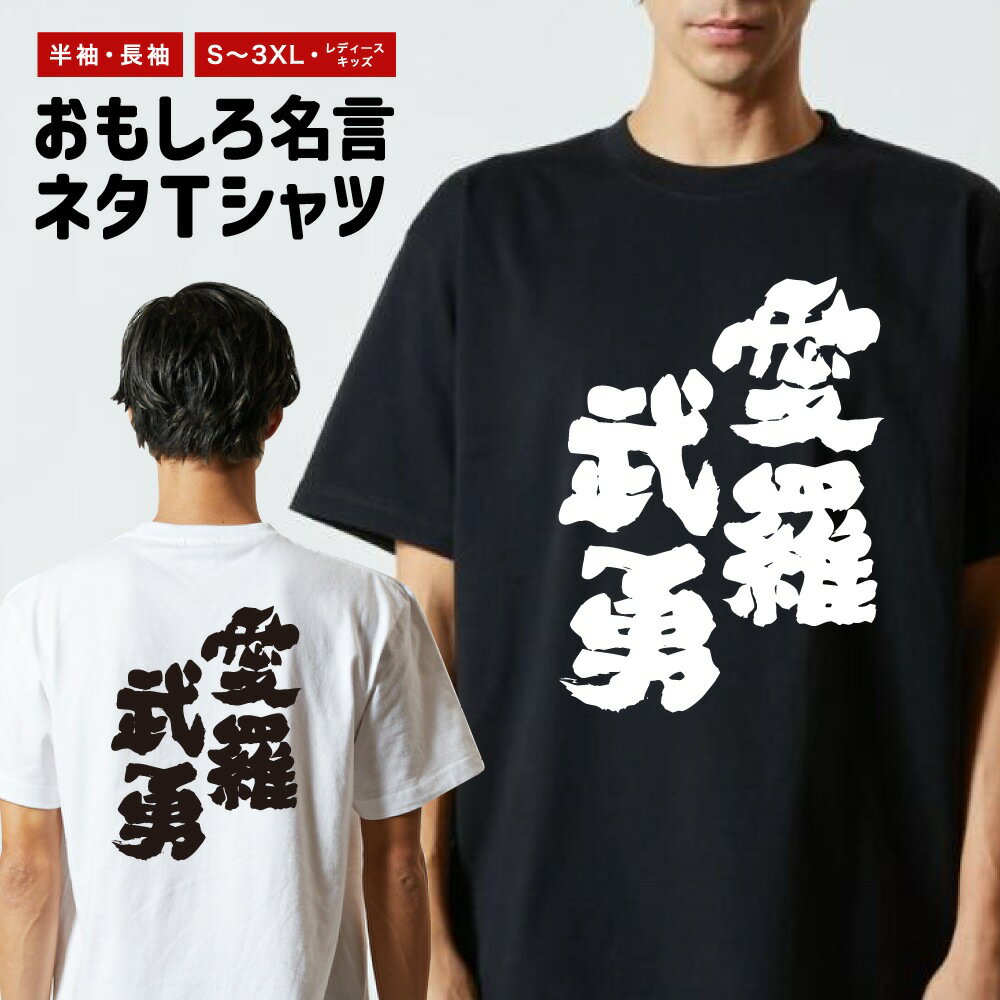 おもしろ Tシャツ 長袖 半袖 メンズ レディース キッズ 日本語 文字 面白いTシャツ おもしろTシャツ プレゼント ギフト ネタTシャツ メッセージTシャツ パロディTシャツ ふざけTシャツ 名言 迷言 格言 漢字 グッズ 愛羅武勇