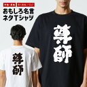 おもしろTシャツ おもしろ Tシャツ ネタTシャツ メンズ レディース キッズ 半袖 長袖 プレゼント ギフト 文字 漢字 メッセージTシャツ 文字Tシャツ パロディTシャツ ふざけTシャツ グッズ 名言 迷言 格言 語録 尊師(4)