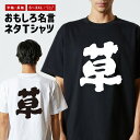 おもしろTシャツ おもしろ Tシャツ ネタTシャツ メンズ レディース キッズ 半袖 長袖 プレゼント ギフト 文字 漢字 メッセージTシャツ 文字Tシャツ パ...